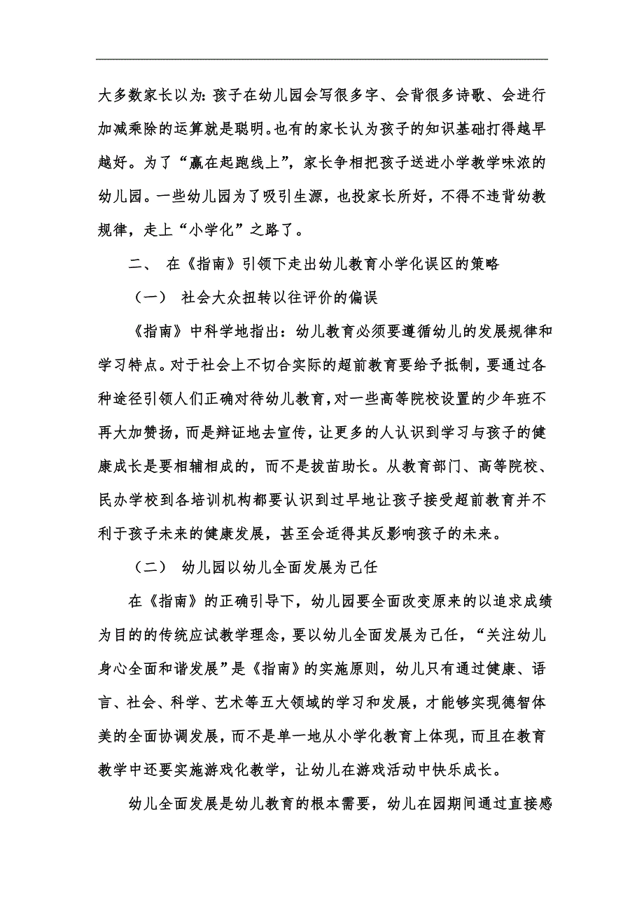 新版在指南引领下走出幼儿教育小学化误区汇编.docx_第3页