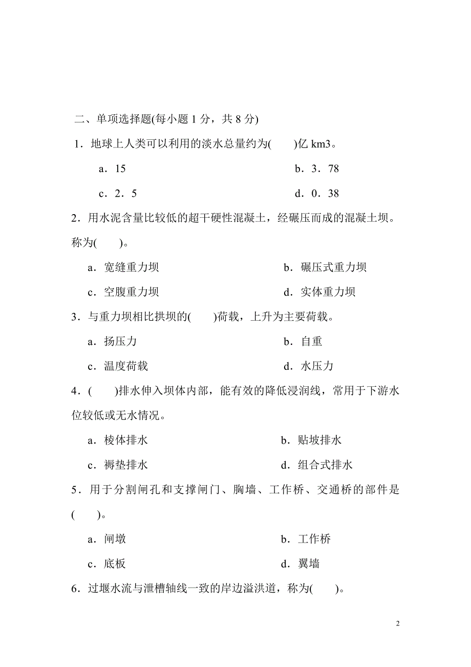 水工建筑物考试试题及答案.doc_第2页