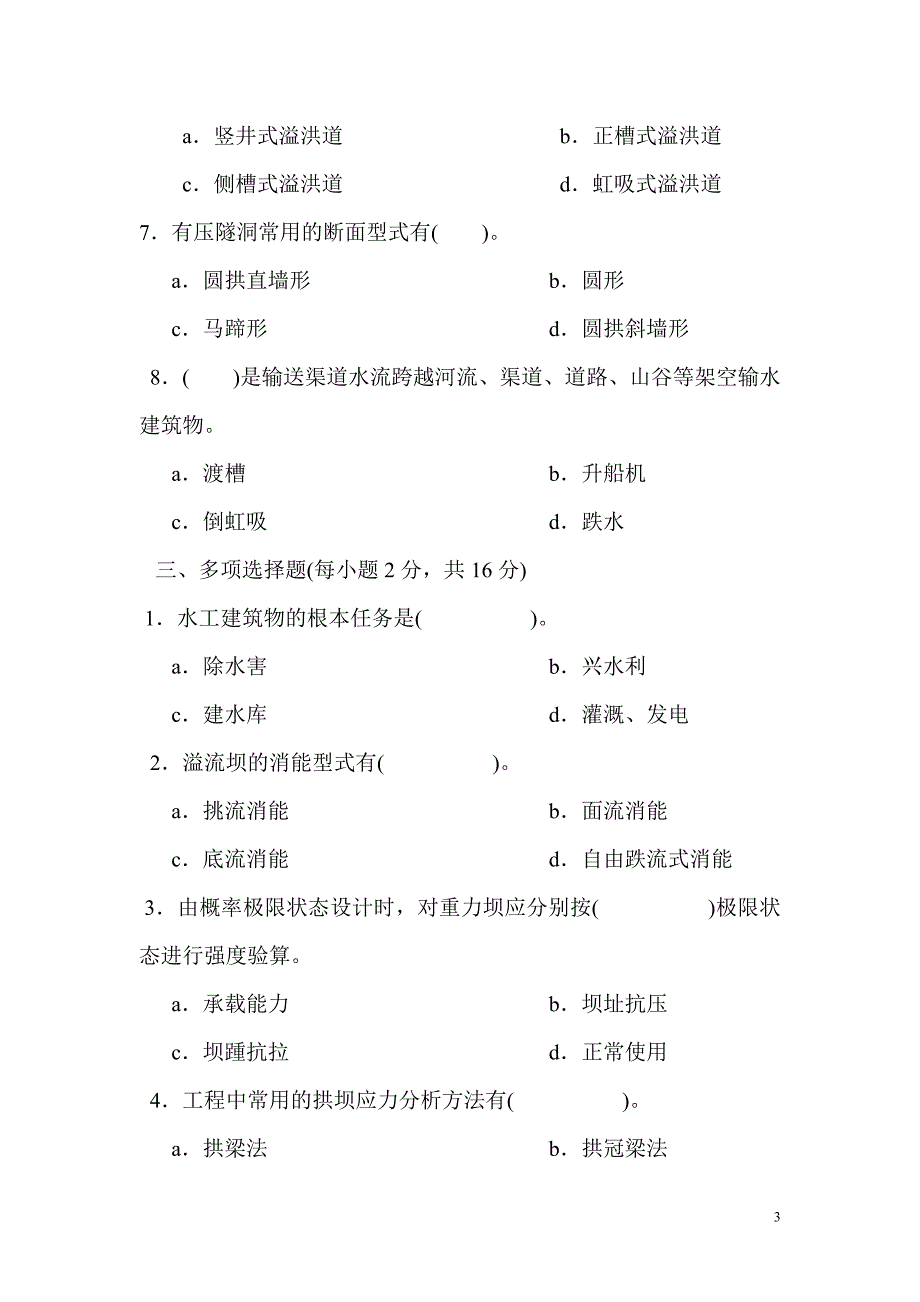 水工建筑物考试试题及答案.doc_第3页