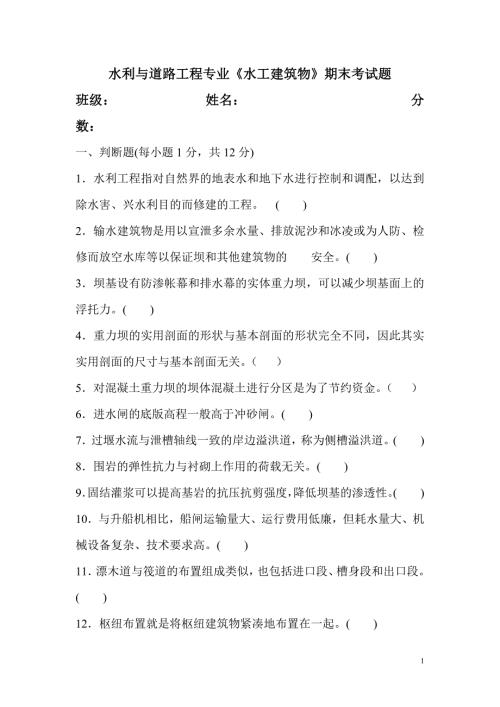 水工建筑物考试试题及答案.doc