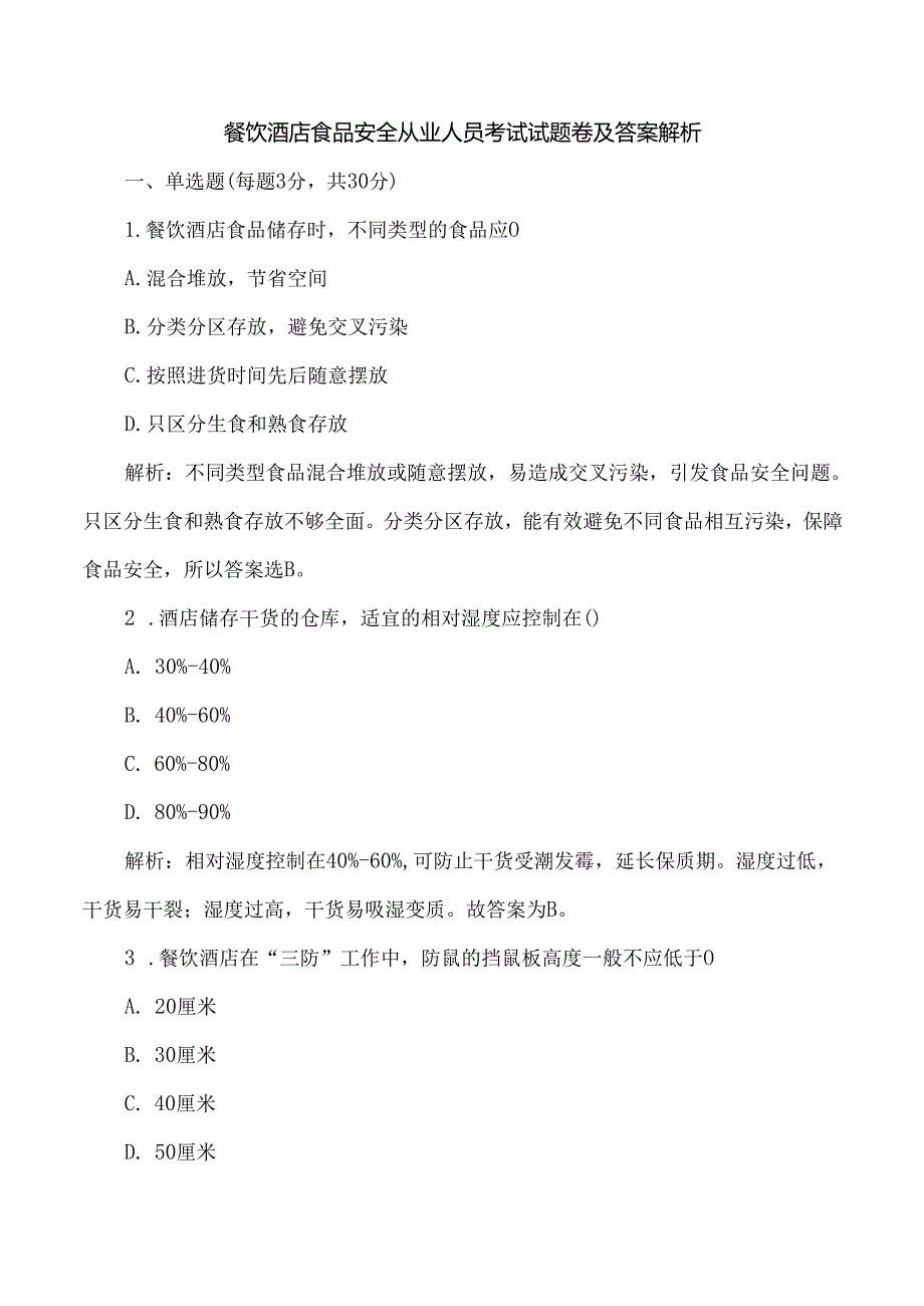 餐饮酒店食品安全从业人员考试试题卷及答案解析.docx_第1页