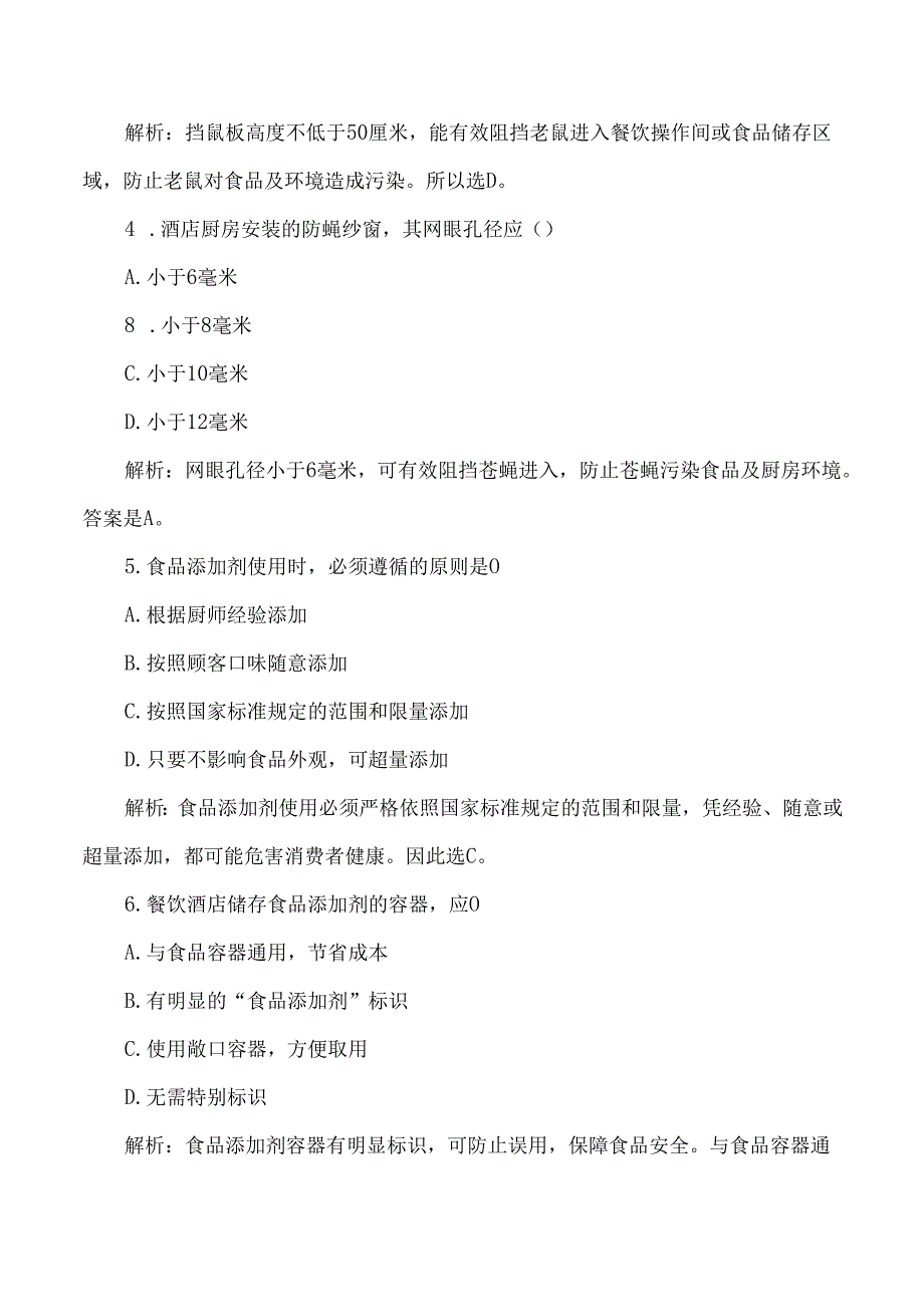 餐饮酒店食品安全从业人员考试试题卷及答案解析.docx_第2页