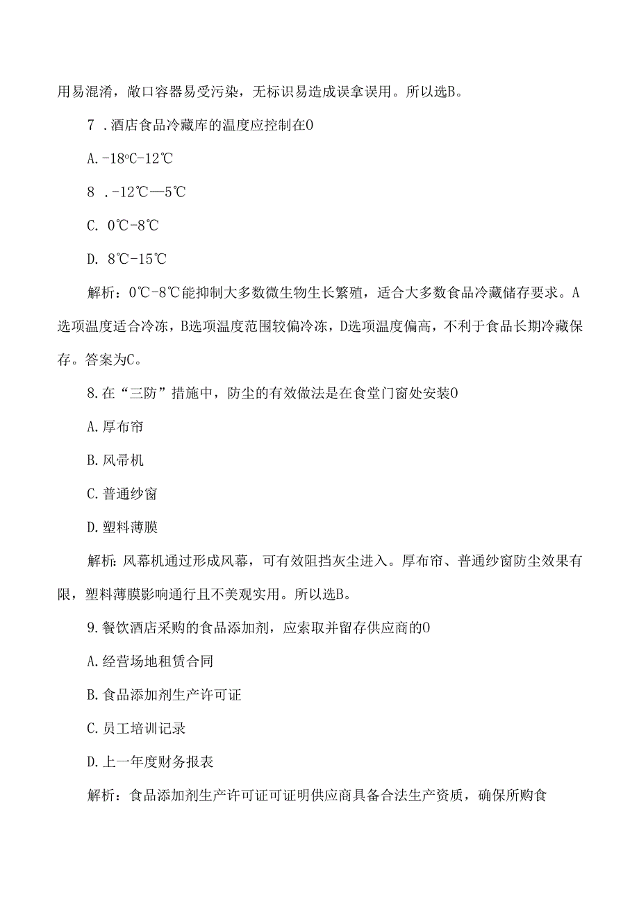 餐饮酒店食品安全从业人员考试试题卷及答案解析.docx_第3页