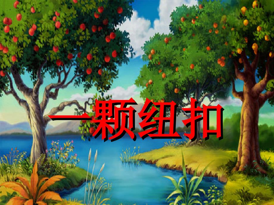 小班数学一颗纽扣PPT.ppt_第2页