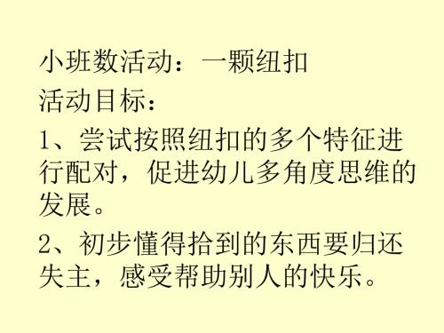 小班数学一颗纽扣PPT.ppt