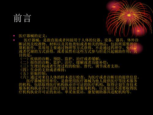 新版医疗器械监督管理办法培训.ppt