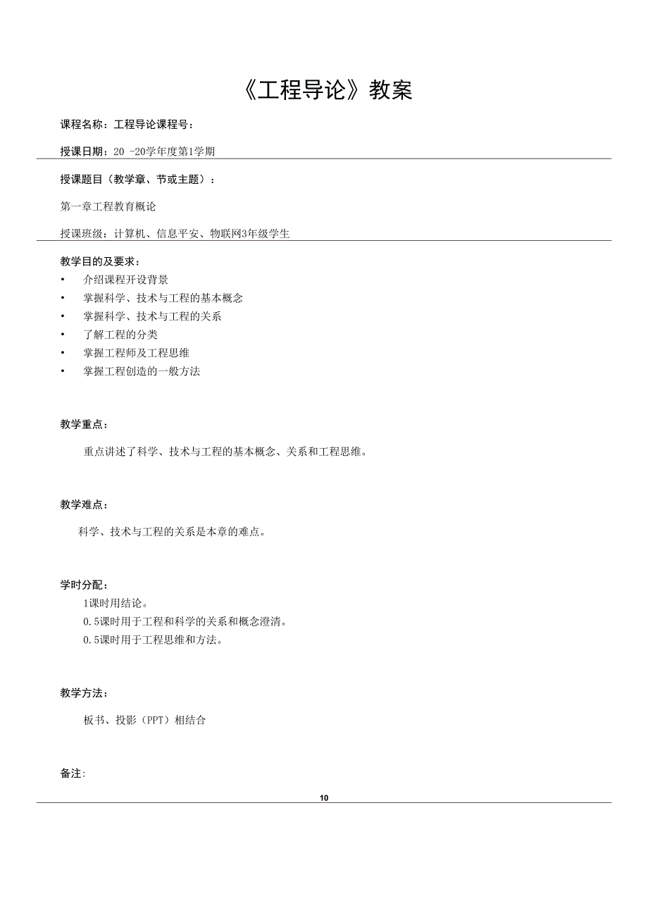 工程导论教案第12章工程教育概论.docx_第1页