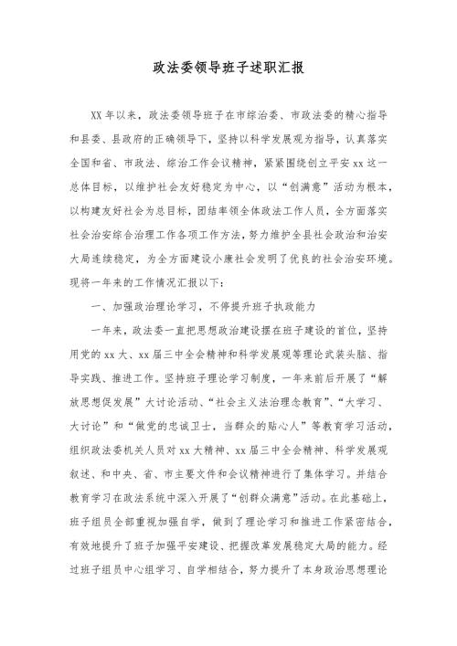 政法委领导班子述职汇报.docx