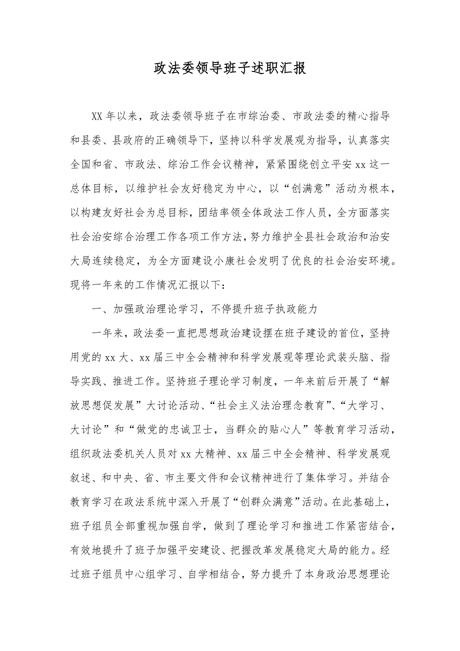 政法委领导班子述职汇报.docx_第1页