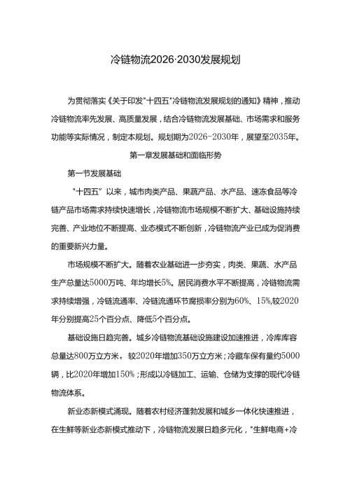 冷链物流20262030发展规划.docx