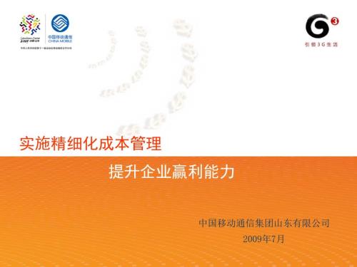 山东移动公司精细化管理推广材料.ppt