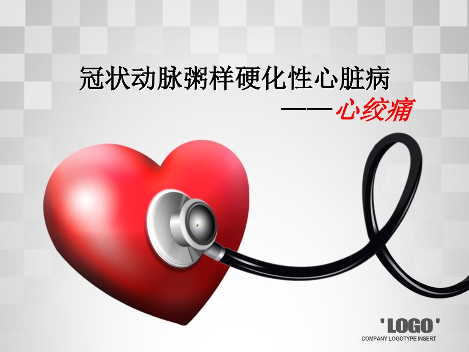 心内科小讲课PPT课件.ppt_第1页