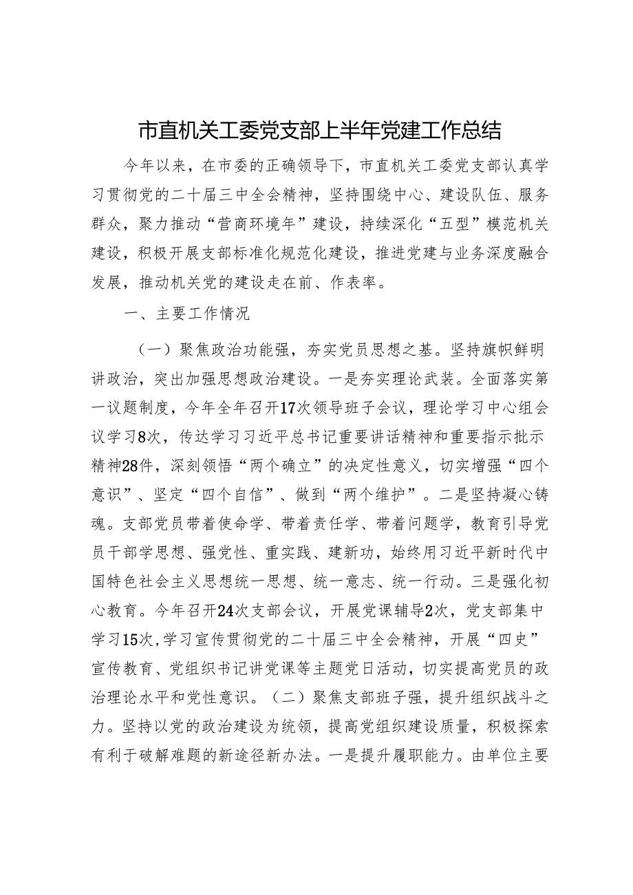 市直机关工委党支部上半年党建工作总结.docx_第1页