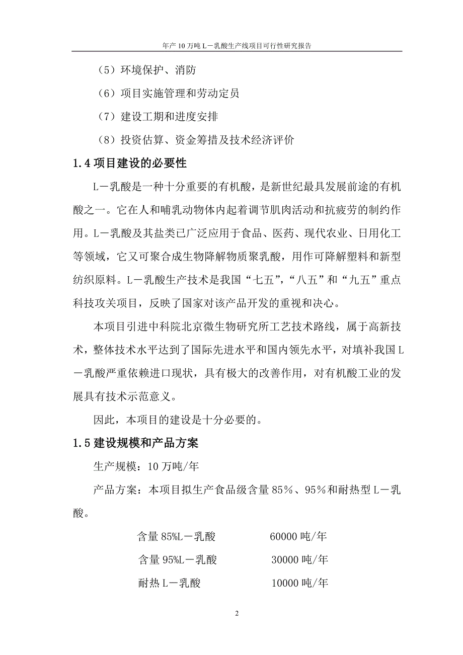 年产10万吨L乳酸生产线项目可行性研究报告.doc_第2页