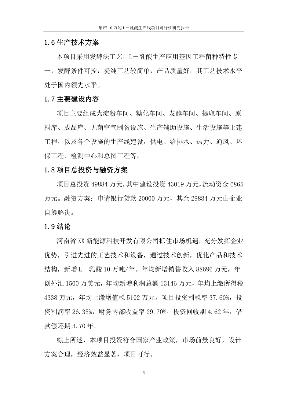 年产10万吨L乳酸生产线项目可行性研究报告.doc_第3页