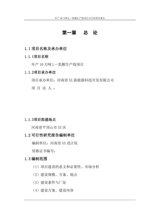 年产10万吨L乳酸生产线项目可行性研究报告.doc