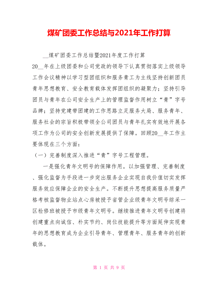 煤矿团委工作总结与2021年工作打算.doc_第1页