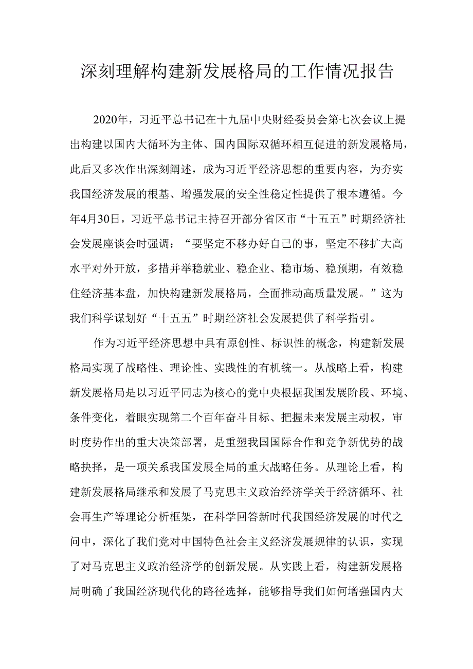 深刻理解构建新发展格局的工作情况报告.docx_第1页