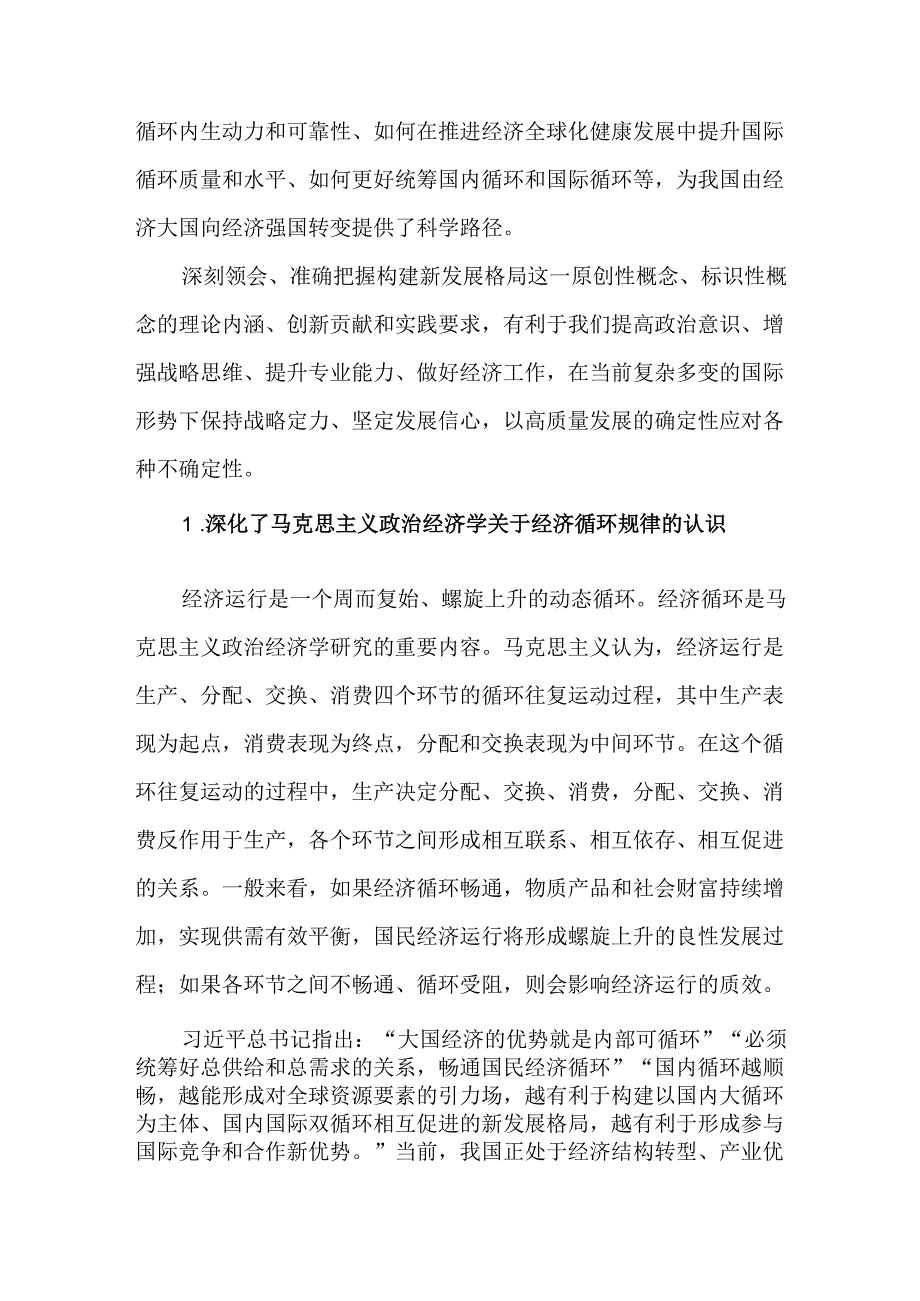 深刻理解构建新发展格局的工作情况报告.docx_第2页