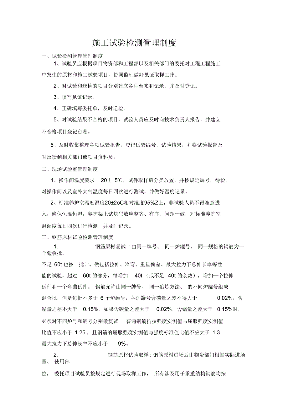 施工试验检测管理制度.docx_第1页