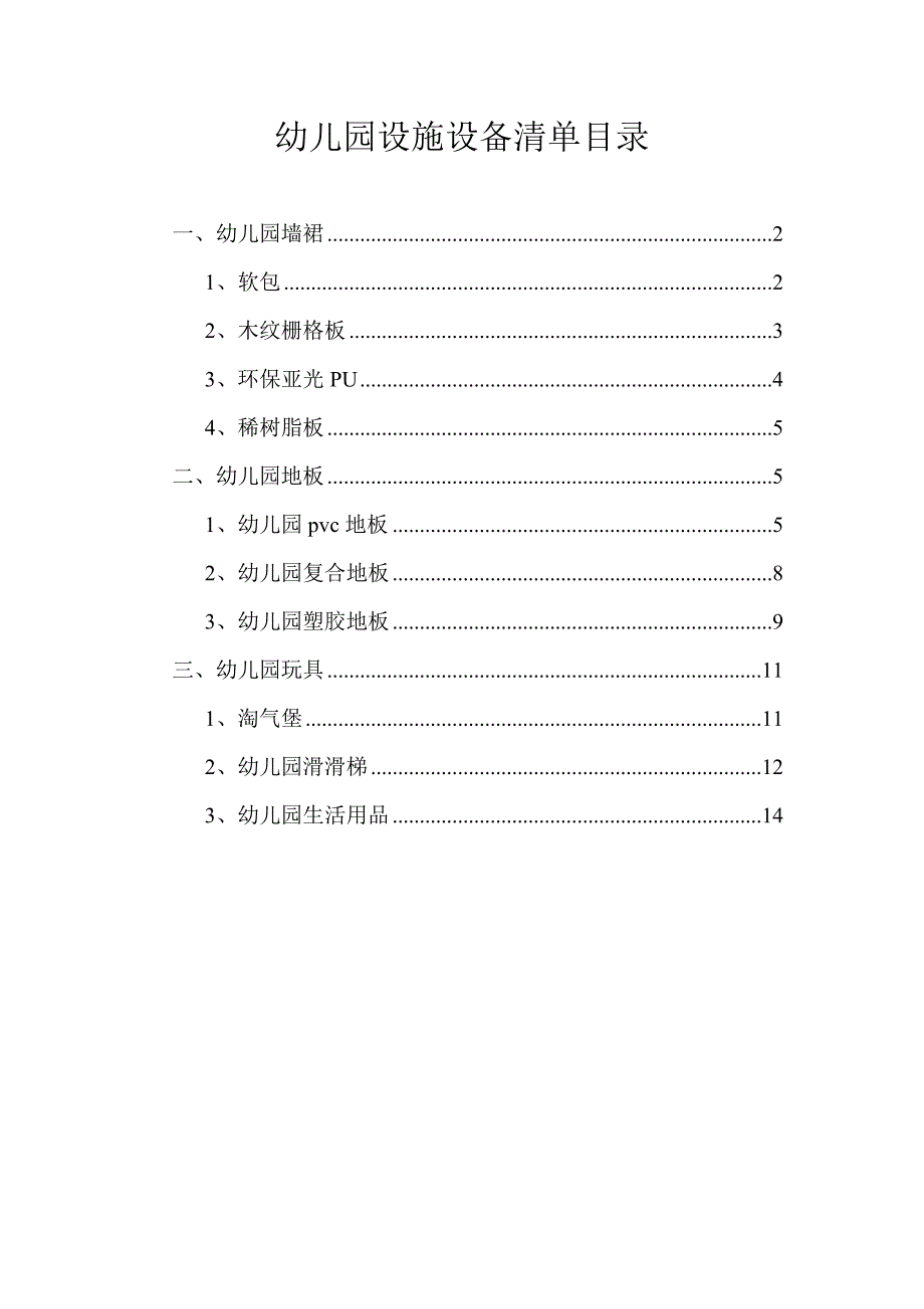 幼儿园设施设备清单.doc_第1页