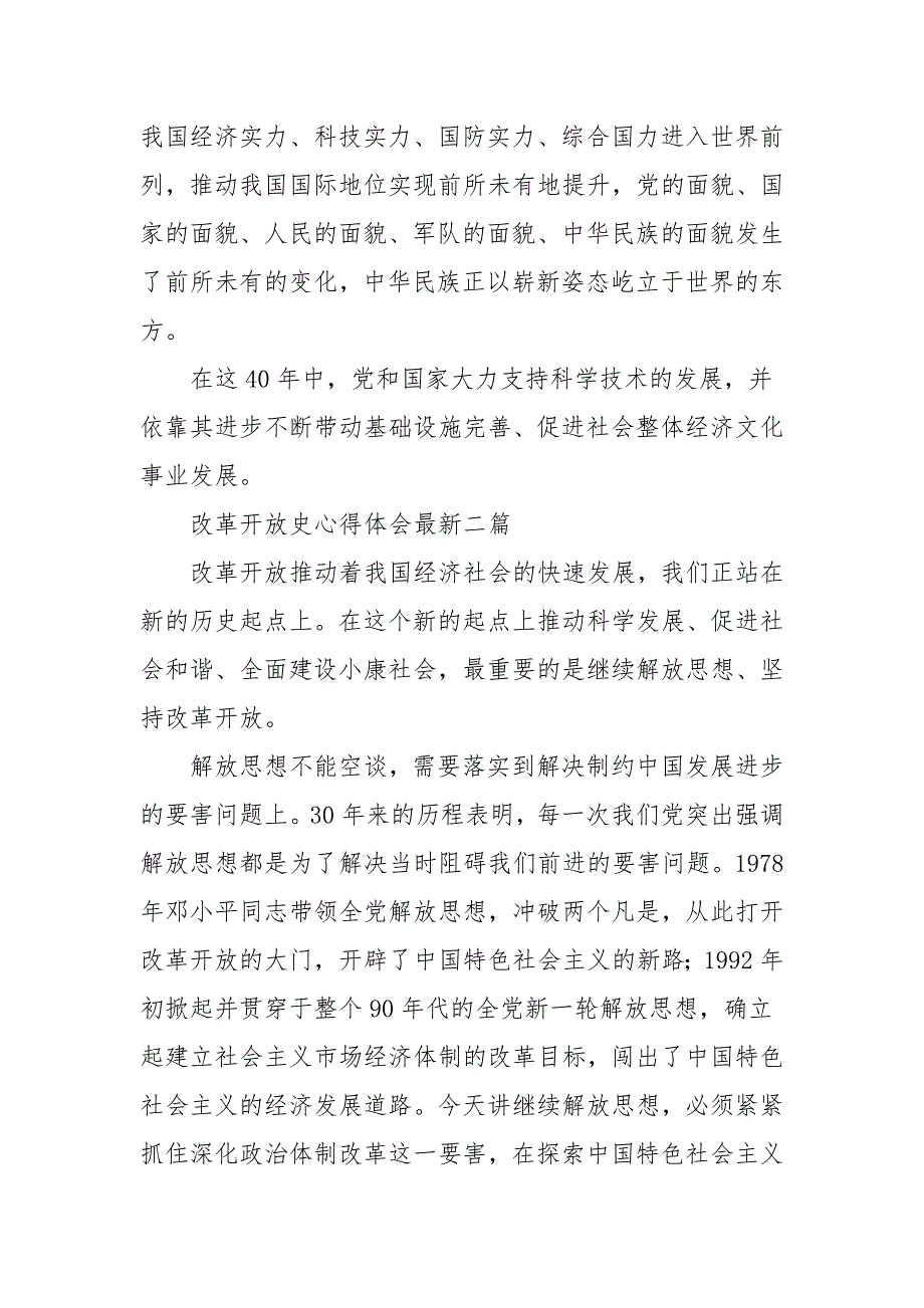 改革开放史心得体会最新三篇.docx_第2页