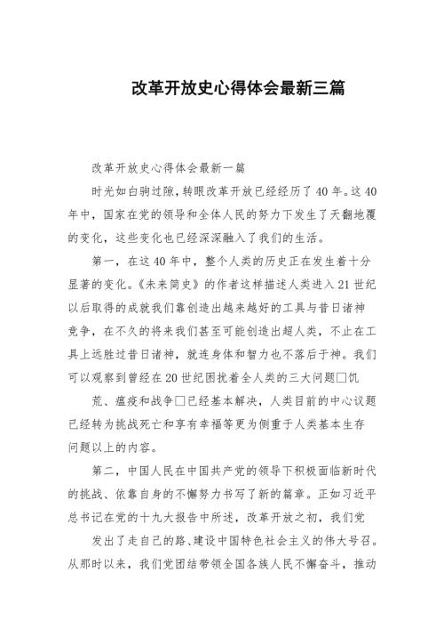 改革开放史心得体会最新三篇.docx