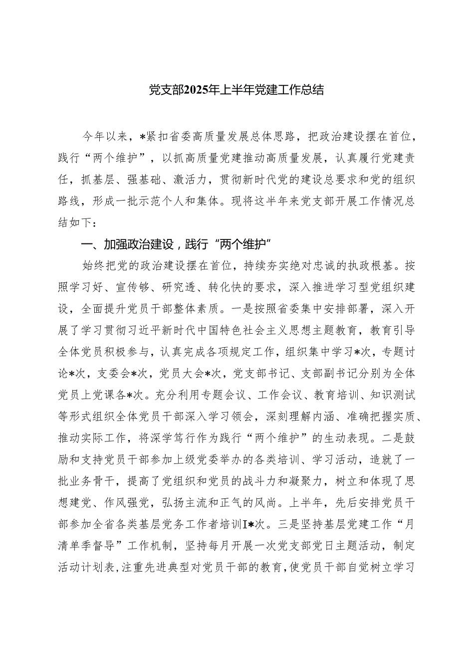 党支部2025年上半年党建工作总结【五篇精选】供参考.docx_第1页