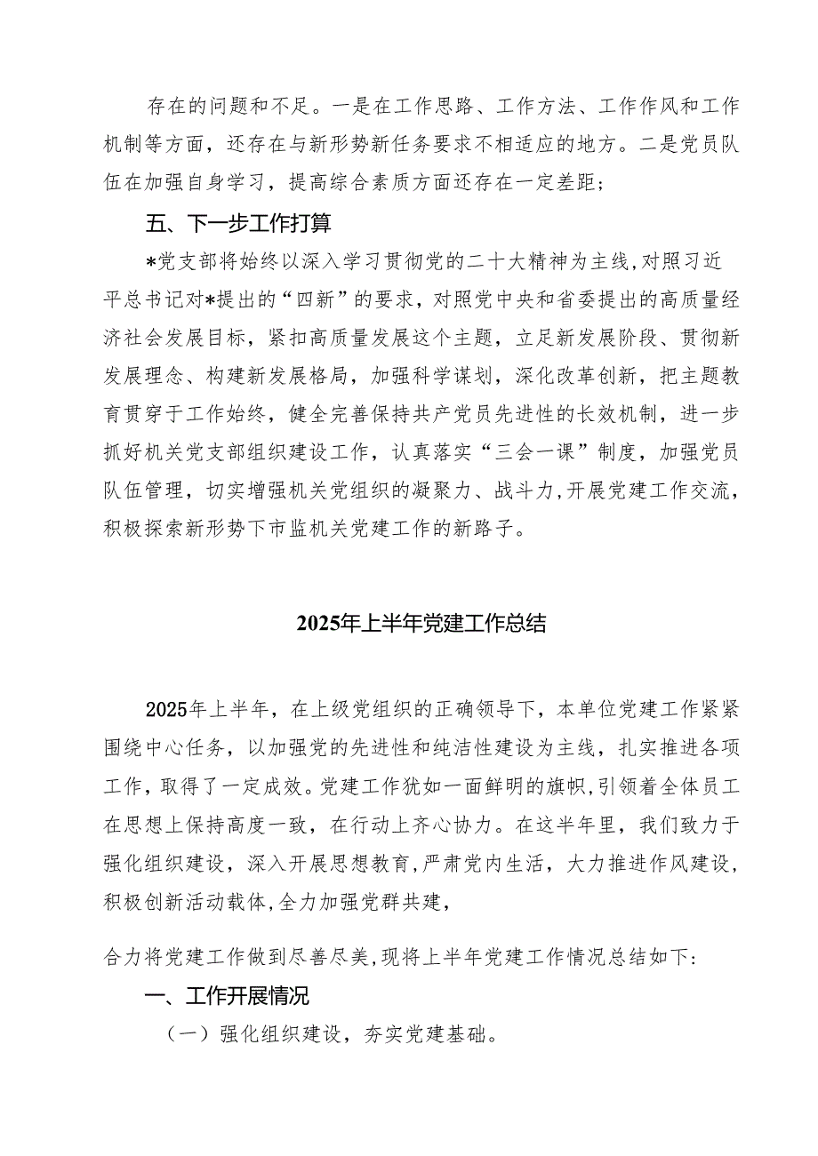 党支部2025年上半年党建工作总结【五篇精选】供参考.docx_第3页