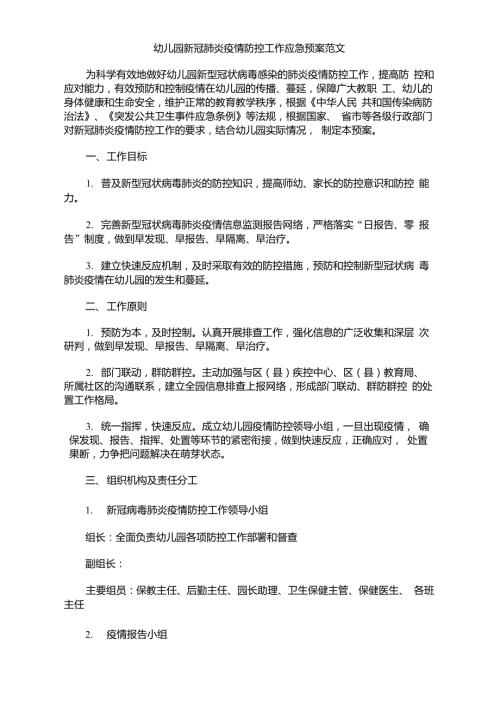 幼儿园新冠肺炎疫情防控工作应急预案.doc