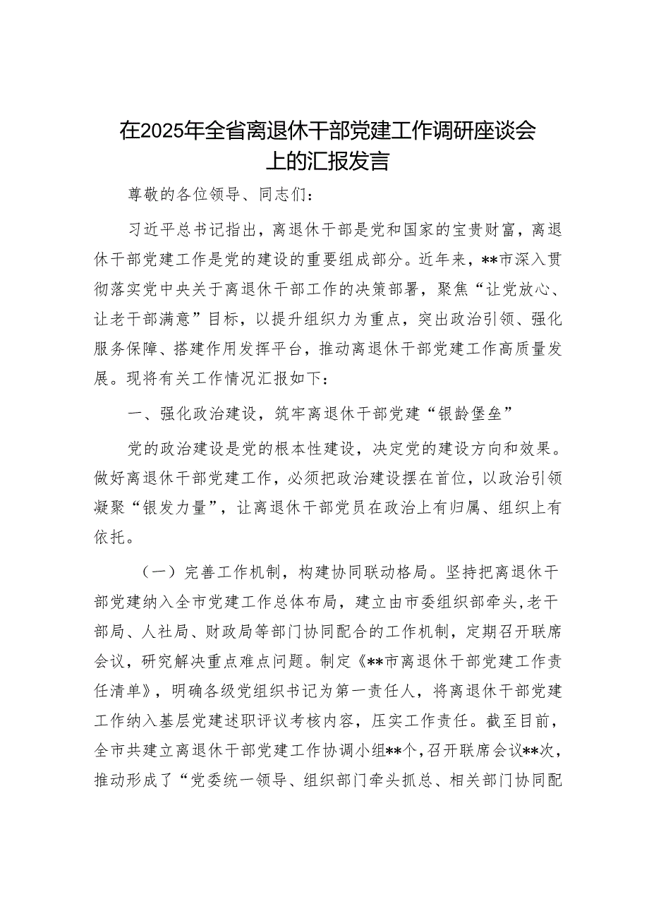在2025年全省离退休干部党建工作调研座谈会上的汇报发言.docx_第1页