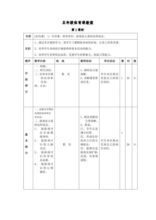 小学五年级下册体育教案全册.doc