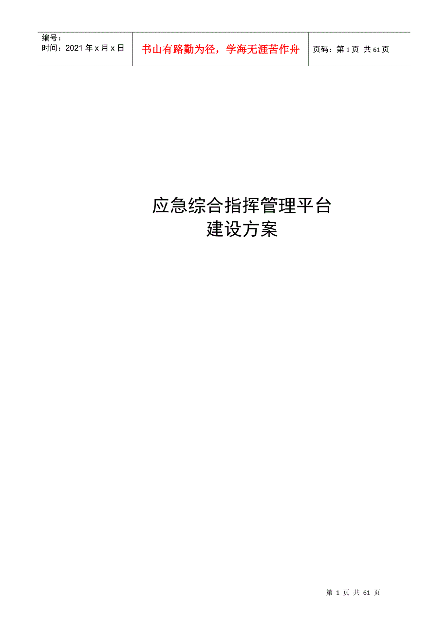 应急管理平台方案DOC59页.doc_第1页