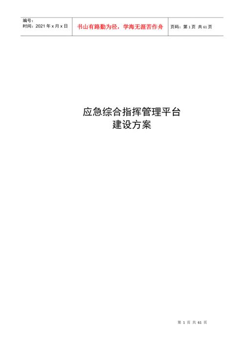 应急管理平台方案DOC59页.doc