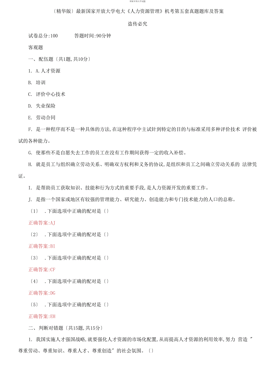 最新国家开放大学电大人力资源管理机考第五套真题题库及答案.docx_第1页