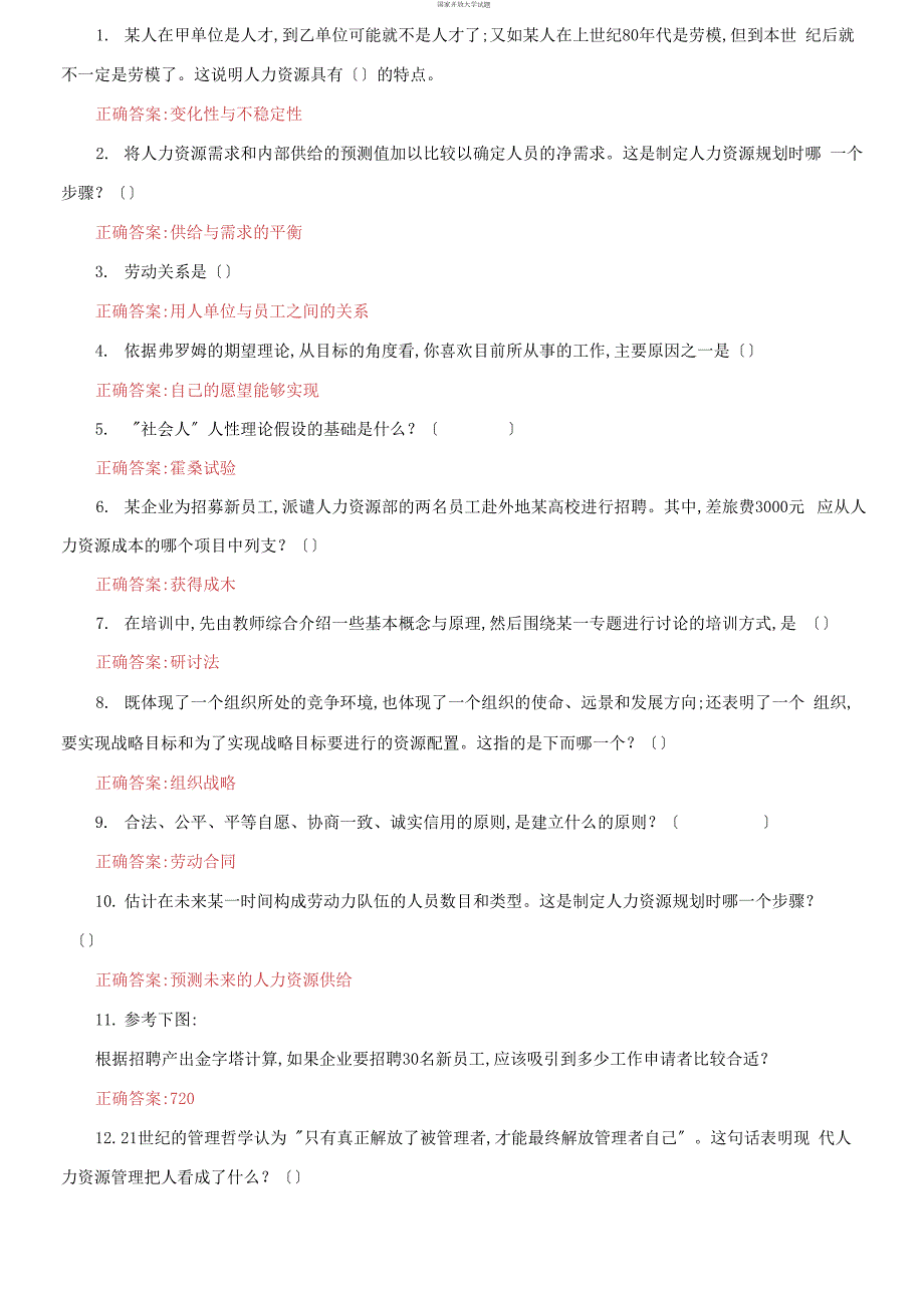 最新国家开放大学电大人力资源管理机考第五套真题题库及答案.docx_第3页