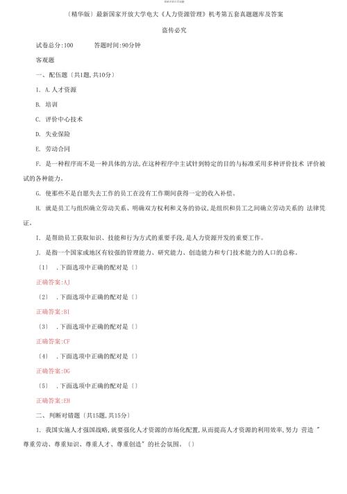 最新国家开放大学电大人力资源管理机考第五套真题题库及答案.docx