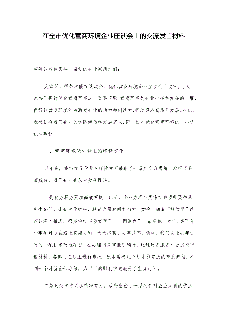 在全市优化营商环境企业座谈会上的交流发言材料(1).docx_第1页