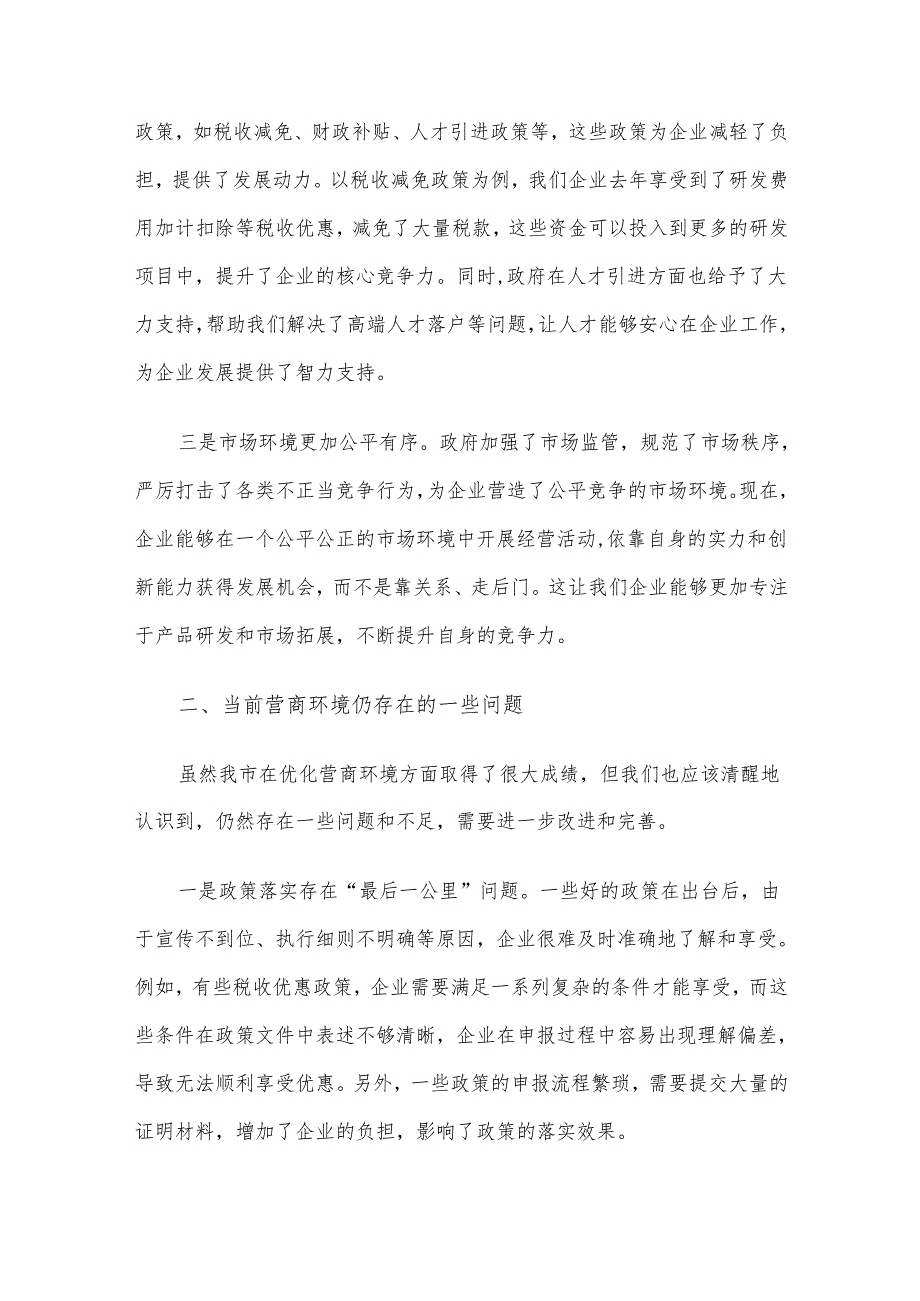 在全市优化营商环境企业座谈会上的交流发言材料(1).docx_第2页