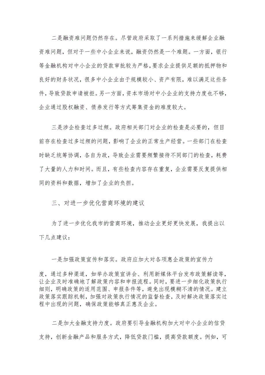 在全市优化营商环境企业座谈会上的交流发言材料(1).docx_第3页