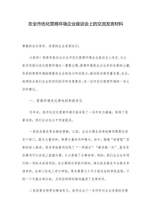 在全市优化营商环境企业座谈会上的交流发言材料(1).docx