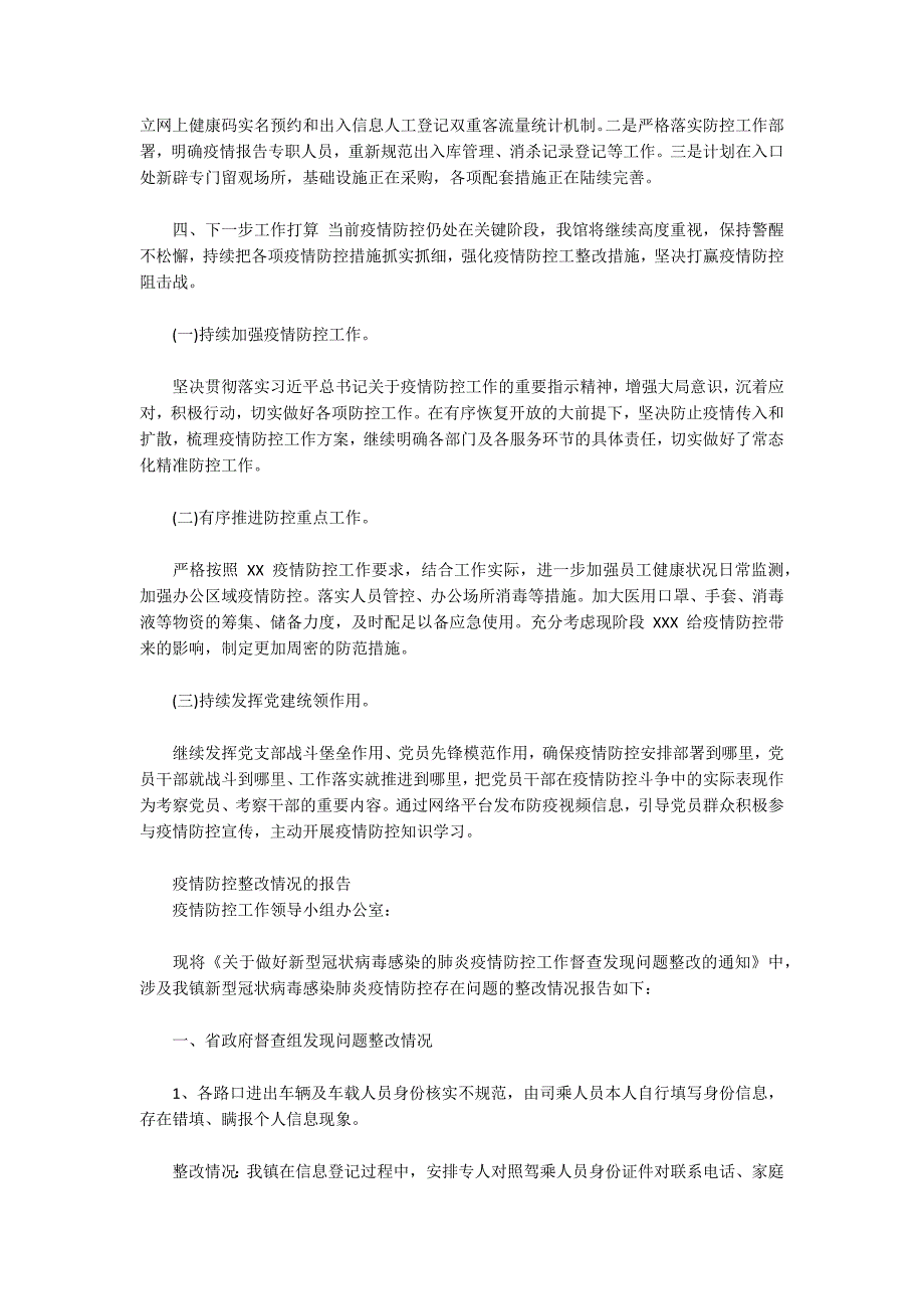 疫情防控整改情况的报告.docx_第3页