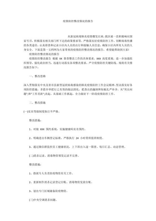 疫情防控整改情况的报告.docx
