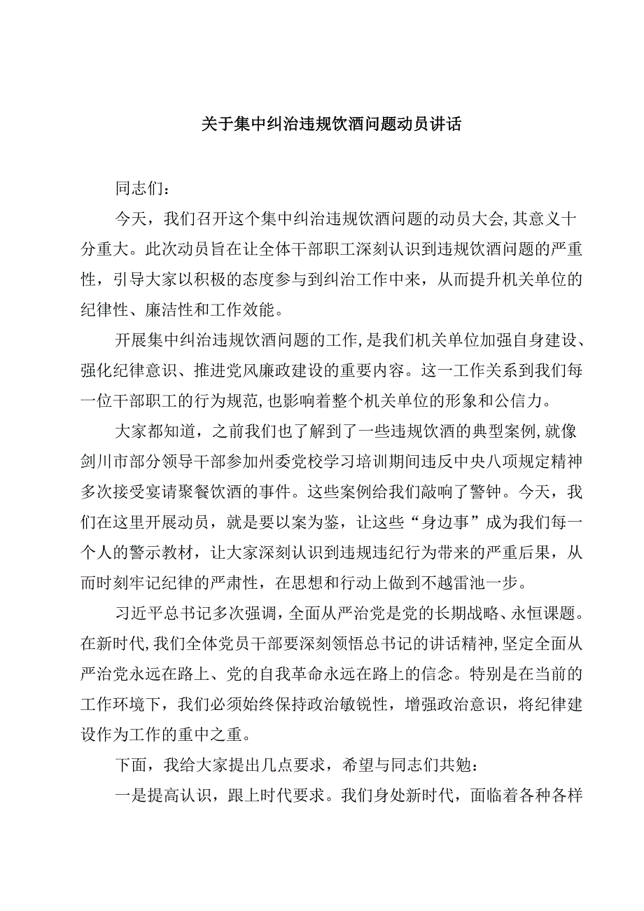 7篇 关于集中纠治违规饮酒问题动员讲话范文.docx_第1页