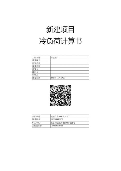 冷负荷计算书.docx