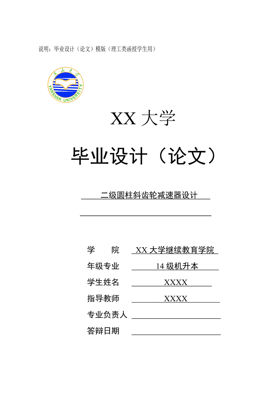 毕业论文二级圆柱斜齿轮减速器设计.doc_第1页