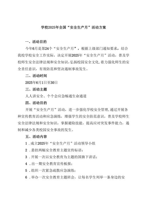 （6篇）学校2025年全国“安全生产月”活动方案（精选完整版）.docx