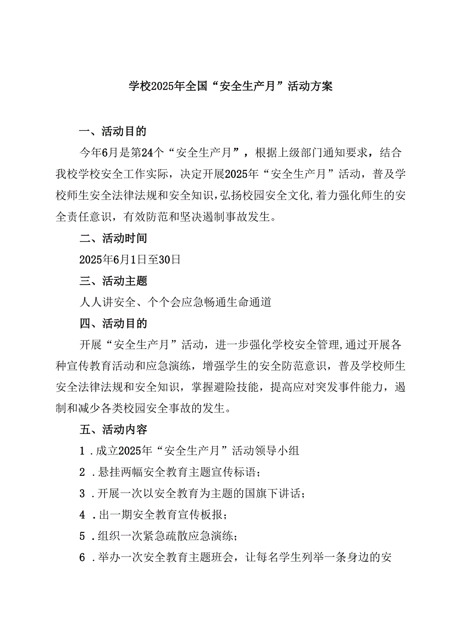 （6篇）学校2025年全国“安全生产月”活动方案（精选完整版）.docx_第1页
