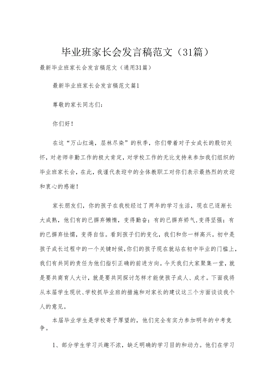 毕业班家长会发言稿范文（31篇）.docx_第1页
