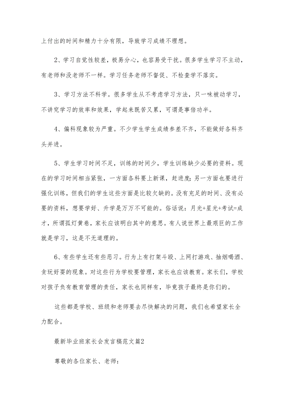 毕业班家长会发言稿范文（31篇）.docx_第2页